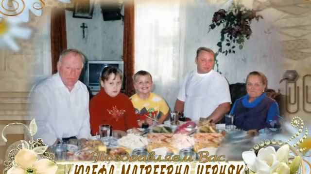С 90-летием Вас, Юзефа Матвеевна Черняк! смотреть онлайн