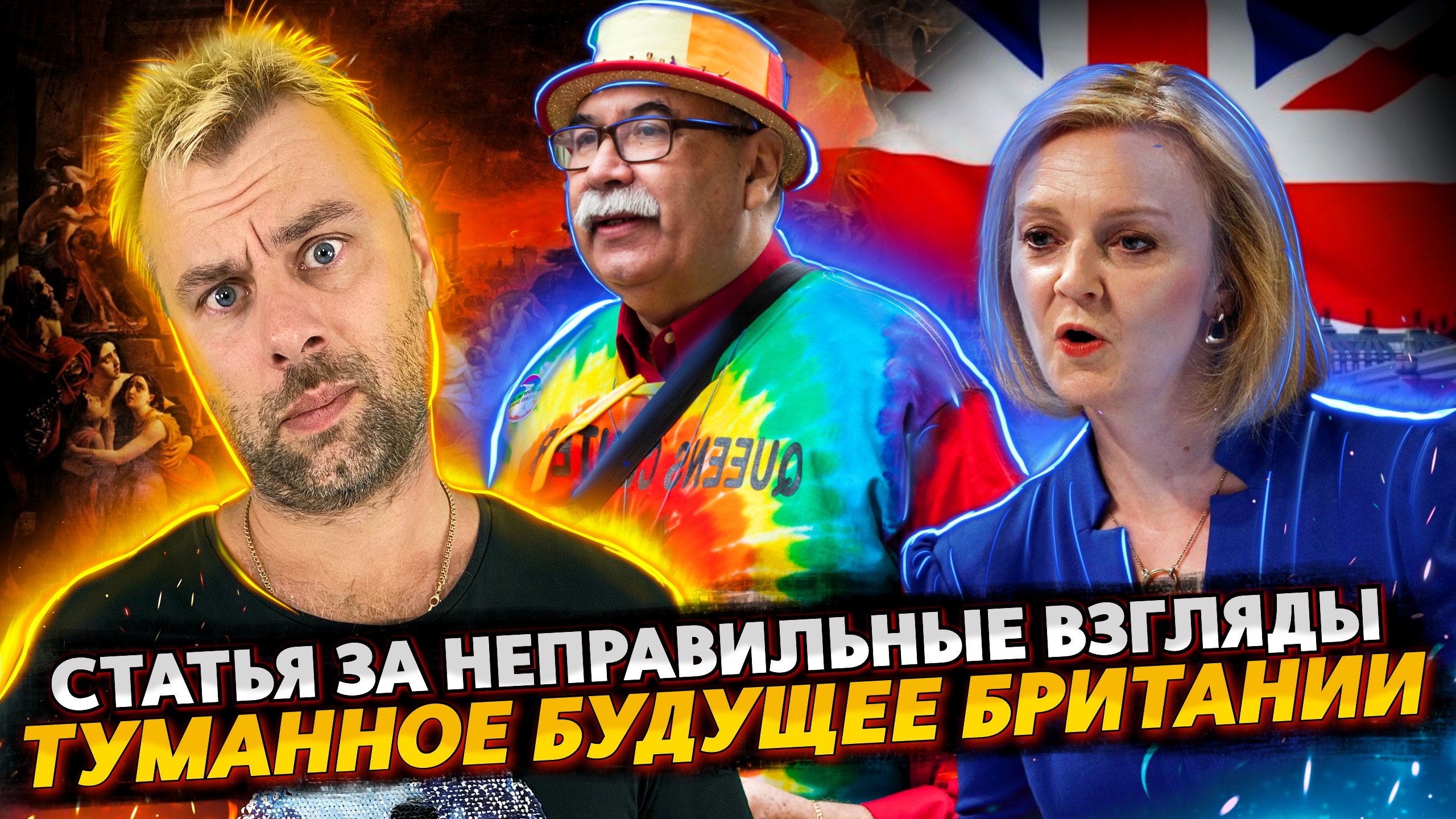 СТАТЬЯ ЗА НЕСВОЕВРЕМЕННЫЕ ВЗГЛЯДЫ - НОВАЯ СВОБОДА СЛОВА В ЕС | ТУМАННОЕ БУДУШЕЕ БРИТАНИИ