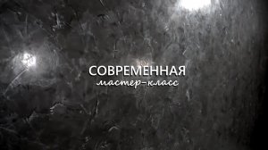 ВЕНЕЦИАНСКАЯ ШТУКАТУРКА в современном стиле. Мастер-класс на стене, от А до Я.