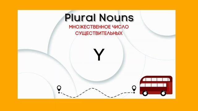 LESSON 1 Множественное число смотреть онлайн