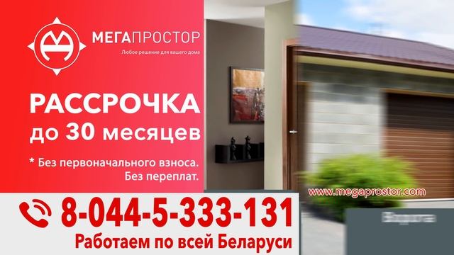 Мегапростор Беларусь: окна, двери, ворота, роллеты в рассрочку до 30 месяцев без первого взноса смотреть онлайн
