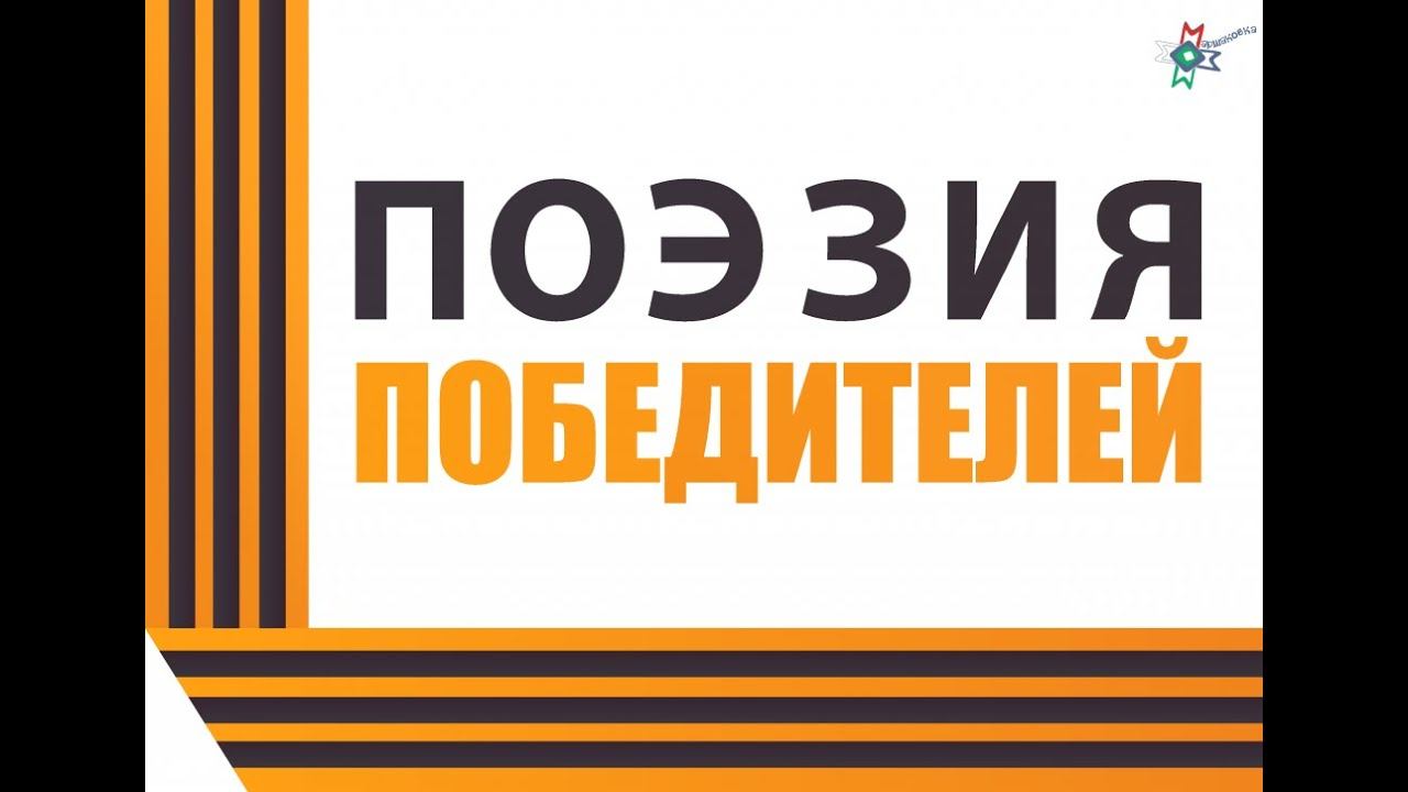 Акция «Поэзия победителей» смотреть онлайн