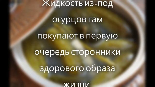 Огуречный рассол стал очень популярен у американцев смотреть онлайн