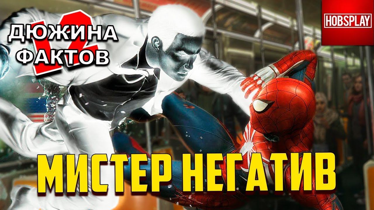 12 Фактов Мистер Негатив!