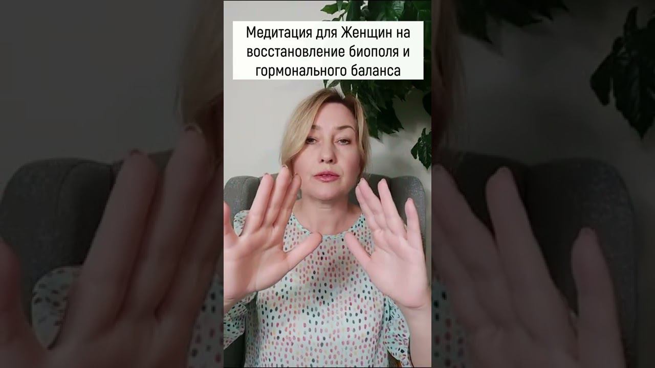 Чудодейственная Медитация для Женщин на восстановения биополя и гормонального баланса смотреть онлайн