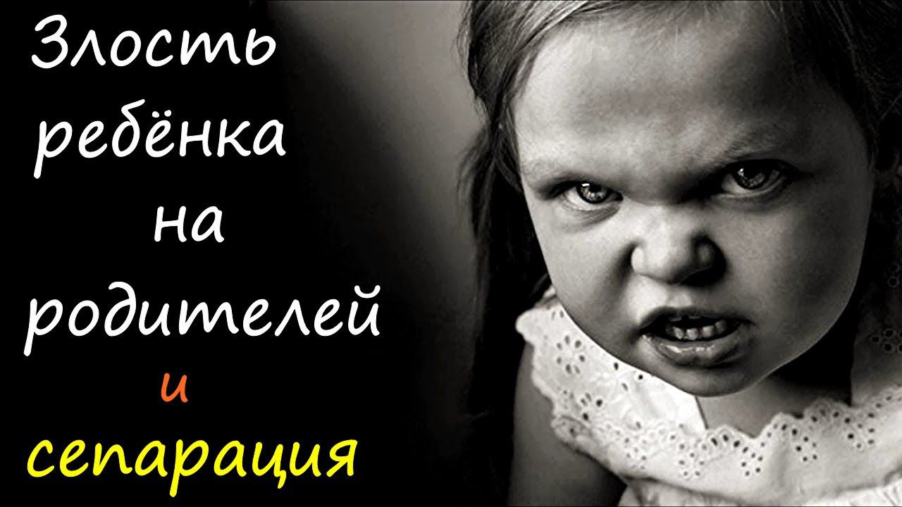 Злость ребёнка на родителей и психологическая сепарация как взросление смотреть онлайн