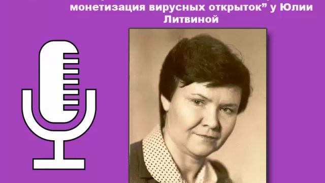 Отзыв Ларисы Шаповаловой о прохождении интенсива "Экспресс-монетизация вирусных открыток" смотреть онлайн