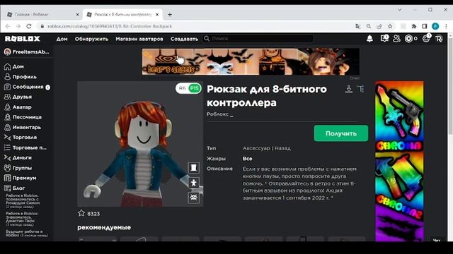 Как получить бесплатный аватар 8-Bit Controller Backpack в Roblox 2022 год смотреть онлайн