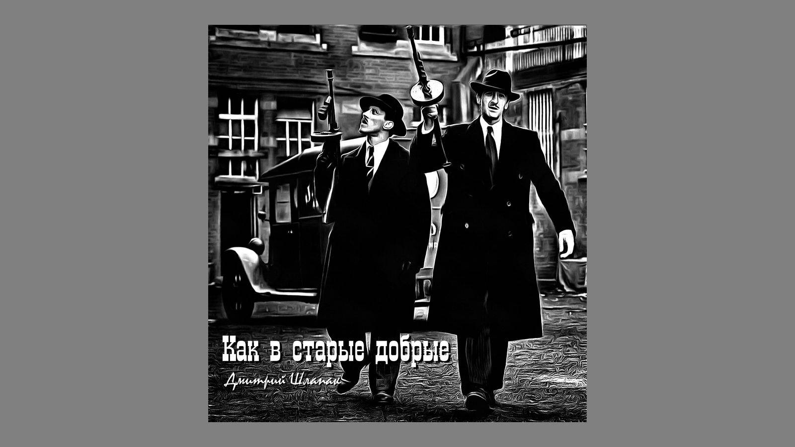 Как в старые добрые... смотреть онлайн