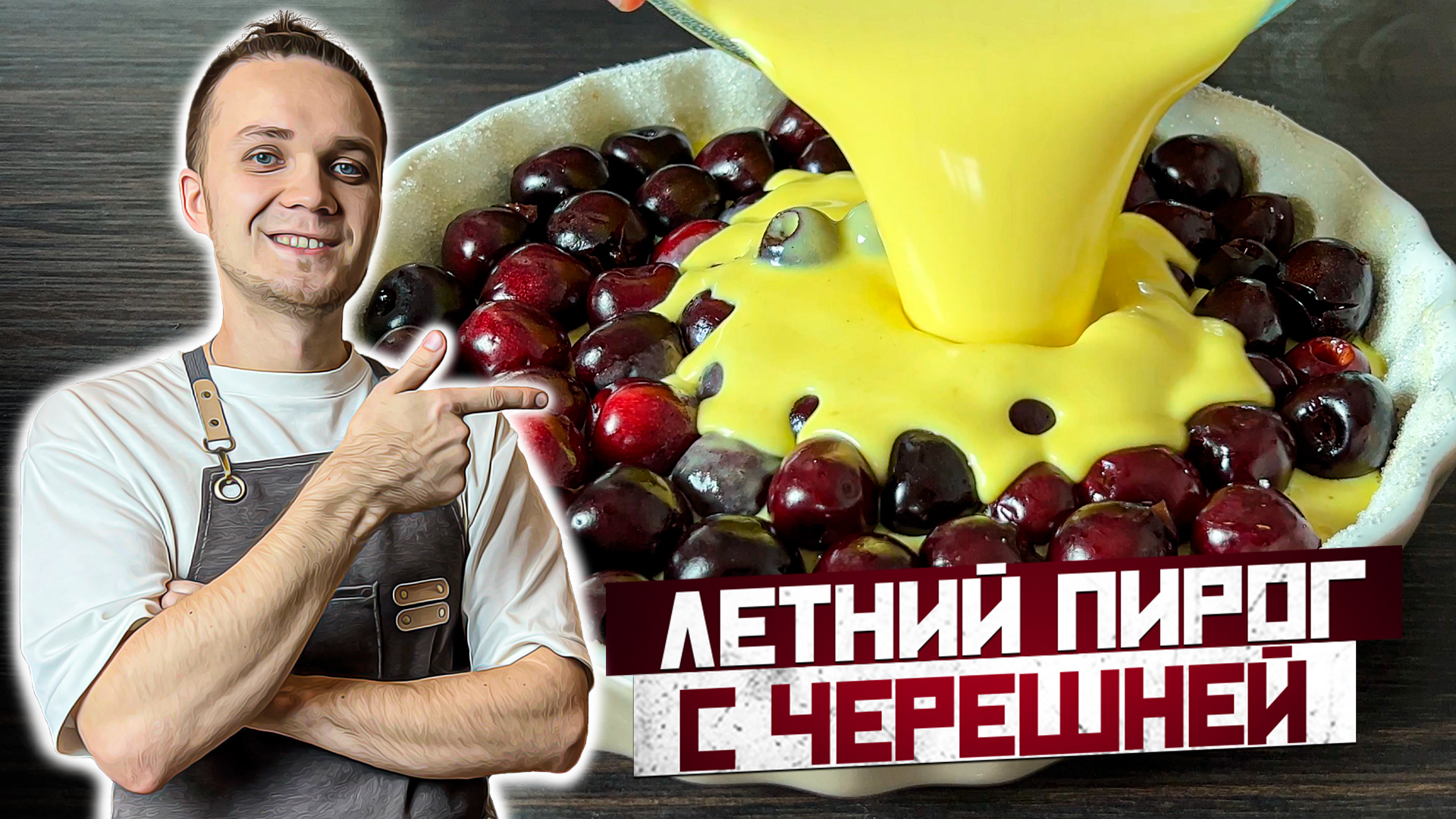 ЛЕТНИЙ ПИРОГ с Черешней - КЛАФУТИ. ПРОСТОЙ рецепт вкусного заливного пирога | Шеф Дмитрий смотреть онлайн