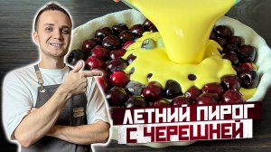 ЛЕТНИЙ ПИРОГ с Черешней - КЛАФУТИ. ПРОСТОЙ рецепт вкусного заливного пирога | Шеф Дмитрий