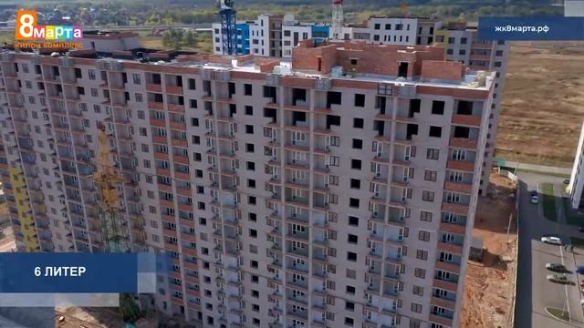 Ход строительства ЖК «8 Марта» г Уфа сентябрь 2022 года смотреть онлайн