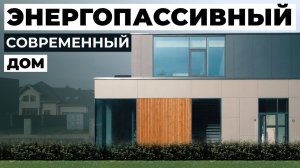 Как мы спроектировали дом без электричества? Обзор современного дома на солнечной энергии | 220 м2