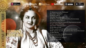 Вероника Борисенко - Золотая коллекция. Под луной золотой | Лучшие песни
