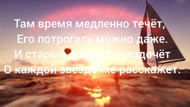 Направо от второй звезды... Стихи... смотреть онлайн