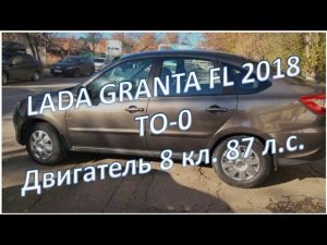 LADA GRANTA FL 2018 Зачем делать ТО-0 двигатель 8 кл.