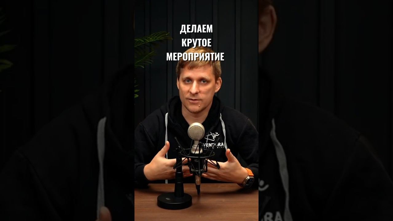 Крутое мероприятие #организациямероприятий #eventменеджмент #корпоратив #деловыеивенты #бизнес смотреть онлайн