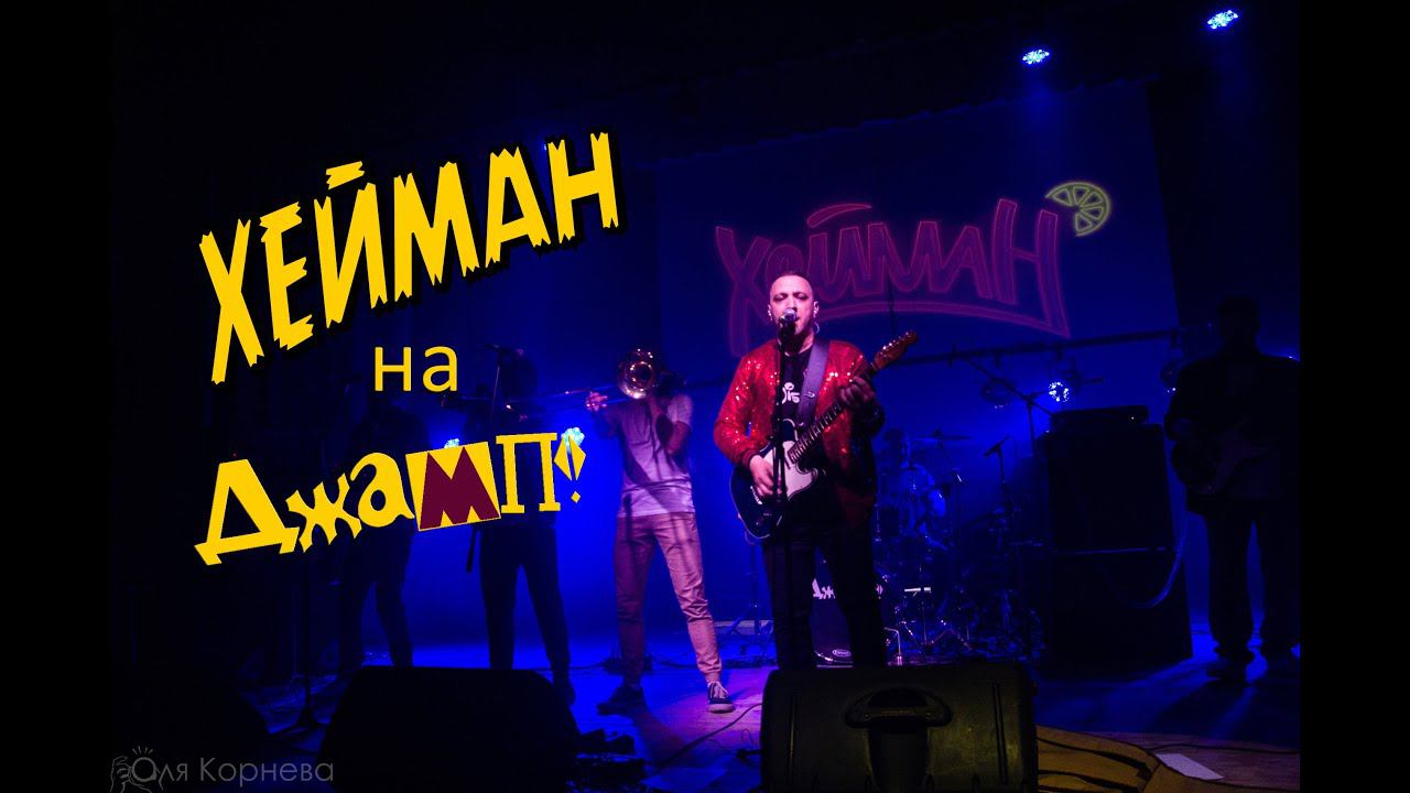 ХЕЙМАН на ДЖАМП!