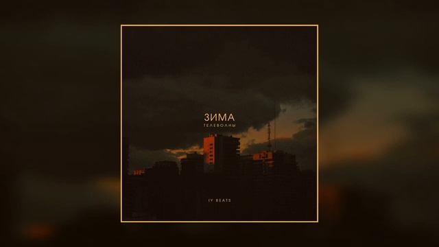 Телеволны - Зима (IY Beats) смотреть онлайн