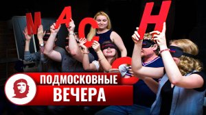 Игра «Подмосковные вечера» - 2018