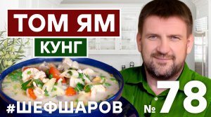 ТОМ ЯМ КУНГ. TOM JAM. САМЫЙ НАРОДНЫЙ СУП В РОССИИ. #суп #томям #томямкунг #500супов #шефшаров