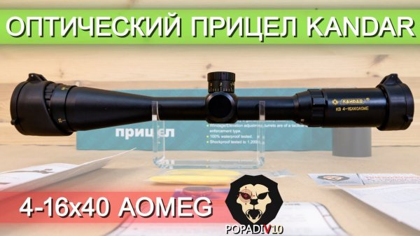 https://popadiv10.ru/optichesky-pritsel-kandar-4-16x40-aomeg-bh-kr414g/# видео обзор 4k