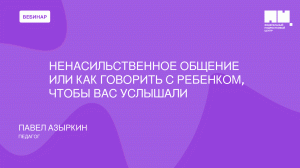 Ненасильственное общение или как говорить с ребенком, чтобы вас услышали