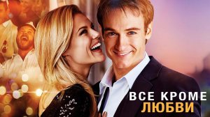 Всё, кроме любви / Приключения / Романтический / Комедия / Фильм / HD