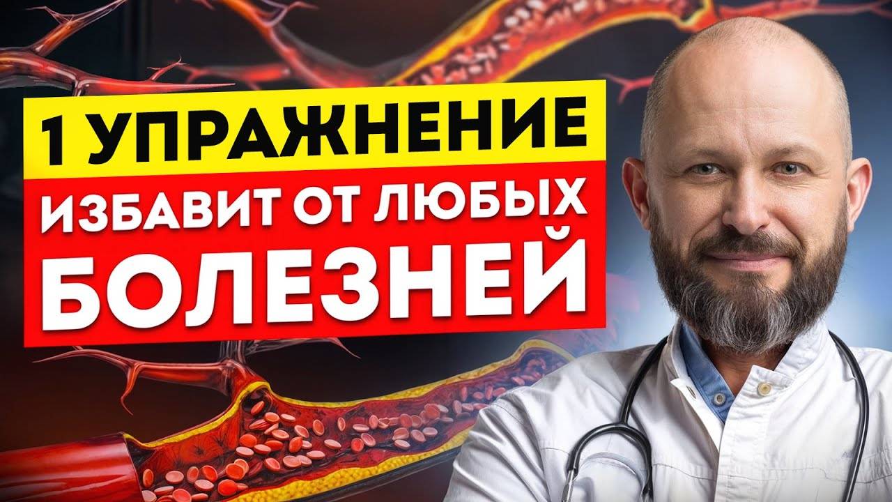 ЧУДО-УПРАЖНЕНИЕ от ВСЕХ болезней! / Как улучшить здоровье за ОДНО упражнение? смотреть онлайн