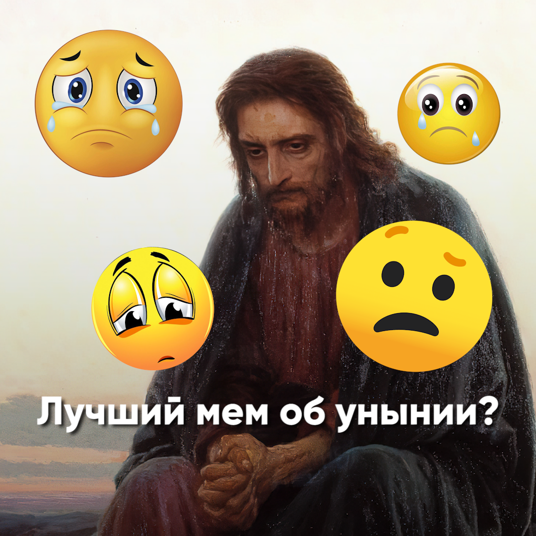 Лучший мем об унынии? смотреть онлайн