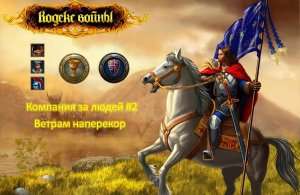Кодекс войны / Компания за людей #2/ Ветрам наперекор / Высокая