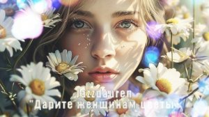 Jazzdauren - "Дарите женщинам цветы"