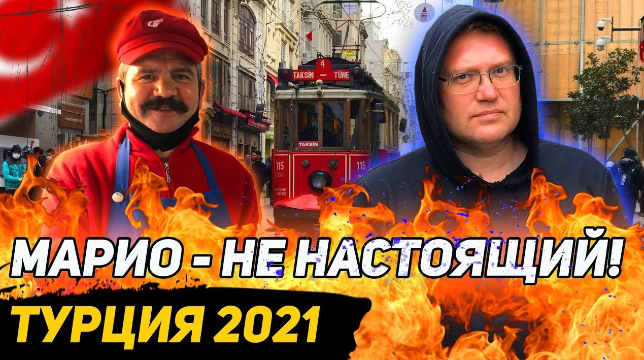 ТУРЦИЯ 2021. Стамбул - где настоящий повар Марио? Кафе Hafiz Mustafa. Броневики на улице Истикляль. смотреть онлайн
