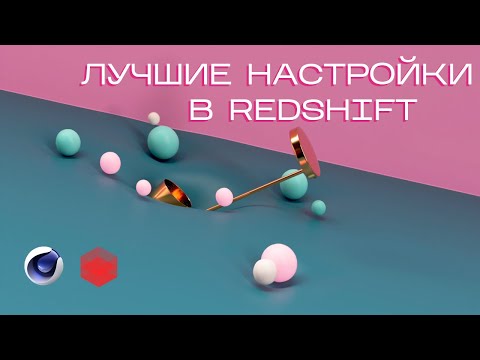 Урок Cinema 4D & Redshift - Лучшие настройки рендера