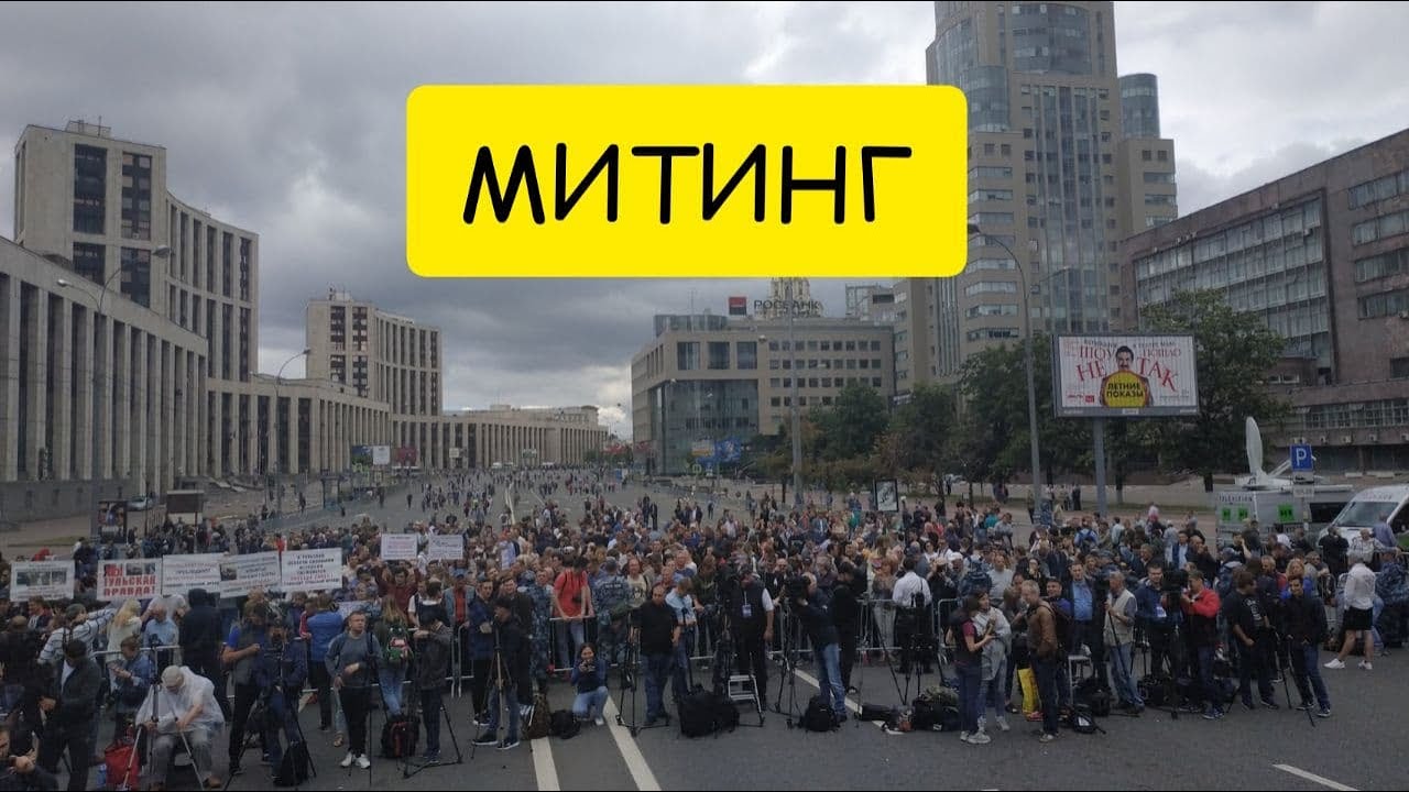 К чему снится МИТИНГ или видеть ВО СНЕ митинг. Толкование сна смотреть онлайн