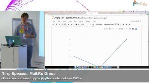 Как использовать Jupyter ipython notebook на 100%. Петр Ермаков
