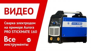 Сварка электродом на примере Aurora PRO STICKMATE 160, ч.3