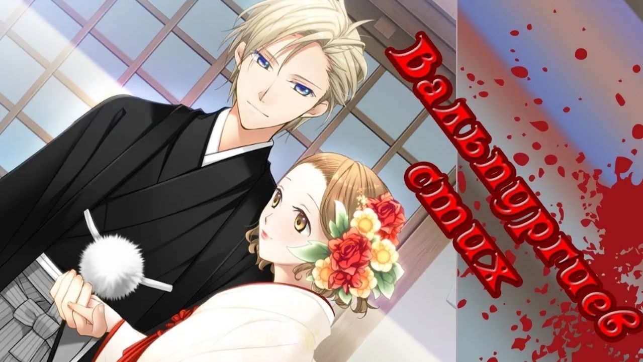 Вальпургиев стих / Walpurgis no Uta / Рут Торы / часть 3 / Концовка Настоящие молодожёны