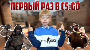 CS:GO ВПЕРВЫЕ В ЖИЗНИ! Играю первый раз в COUNTER STRIKE пока папа не видит!