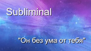 Саблиминал (subliminal) «Он без ума от тебя»