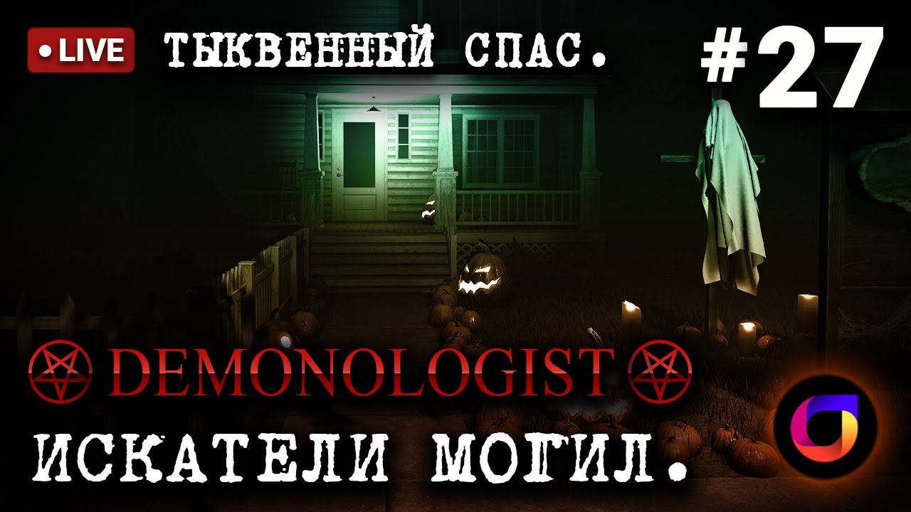 🔴 Demonologist: Искатели могил #27. Тыквенный спас. смотреть онлайн