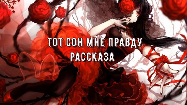 Nightcore - Unreal - Проклятье мертвых роз(rus) смотреть онлайн