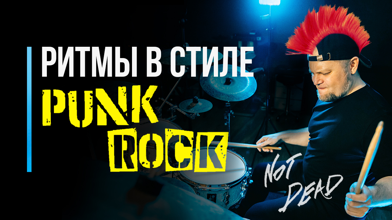 Как сыграть ритмы в стиле PUNK ROCK / Уроки игры на барабанах / #55 смотреть онлайн