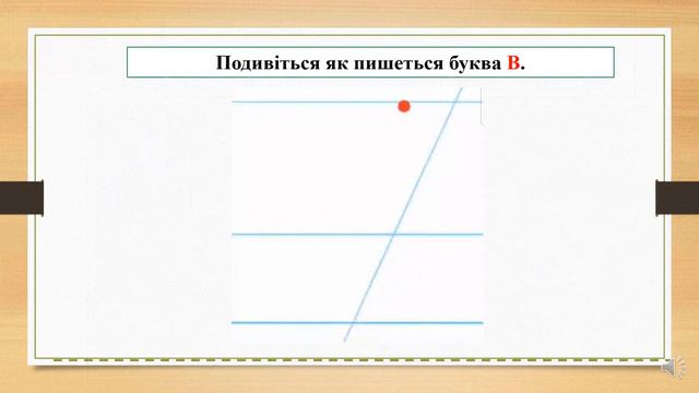 22 11 Письмо Написання великої букви В Письмо складів, слів і речень з вивченими буквами смотреть онлайн