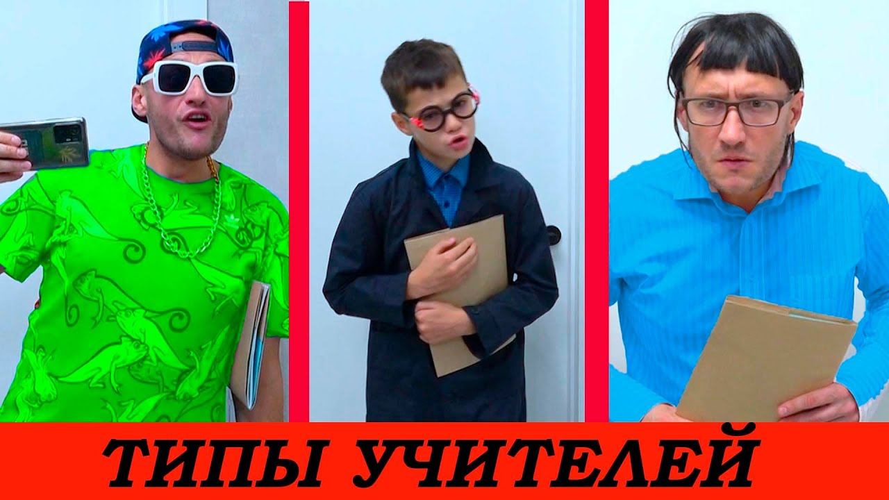 Новые ТИПЫ УЧИТЕЛЕЙ В ШКОЛЕ. ЗА КАДРОМ. смотреть онлайн