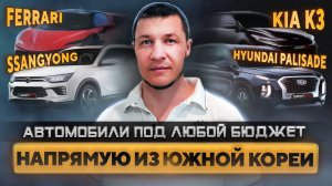 Как купить  машину напрямую в Южной Корее ?
| Пригнать авто из Кореи 🇰🇷 без переплат