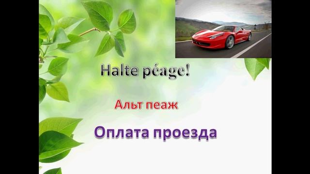 французский язык УРОК 54 le voyage en voiture смотреть онлайн