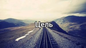 Песня «Цель»
