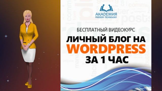 Как создать блог? Бесплатный курс " Личный блог на Wordpress" за 1 час. смотреть онлайн