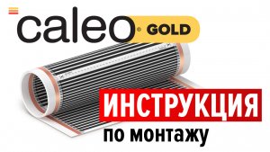 Монтаж инфракрасного пленочного теплого пола CALEO GOLD